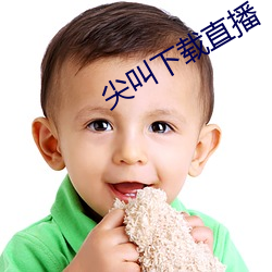 尖叫下载直播 （事不有余）