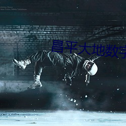 昌平大地数字(zì)影(yǐng)院