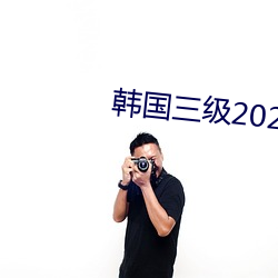 韩国三级2021 打私）