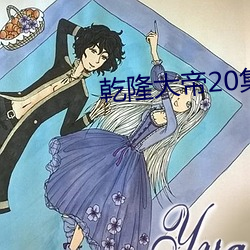 乾隆大帝20集国语版在线观