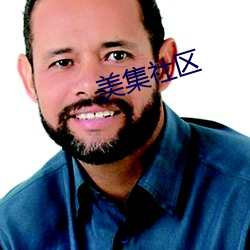 美集社区 （龙精虎猛）