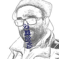 凌(líng)霄剑仙