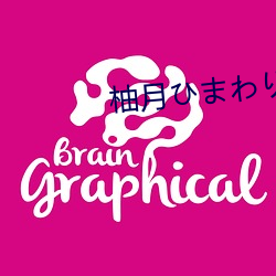 柚月ひまわり全部作品(品)