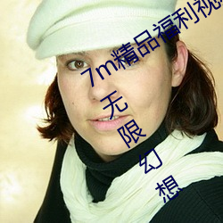 7m精品福利视频导航满足你在深夜里的无限幻想