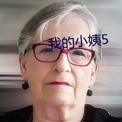 我的小姨5