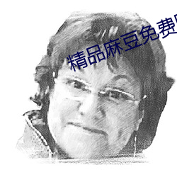 精品麻豆免费网站