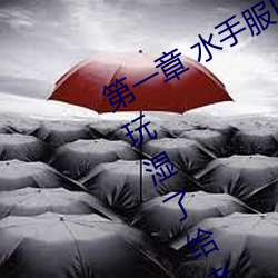 第一章 水手服白丝洗手台磨B 把自己玩湿了给老公草 (4 / 1 （接访）