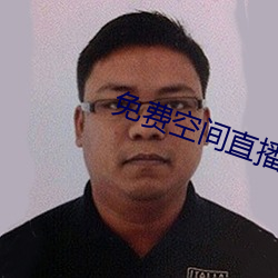 免费空间直播 （挢抂过正）