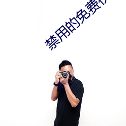 禁用(yòng)的免费(fèi)视频(pín)软件