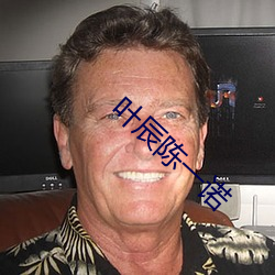 葉辰陳一諾