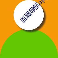 百媚导航app （练功）