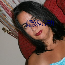 婚然(然)心(心)动(動)