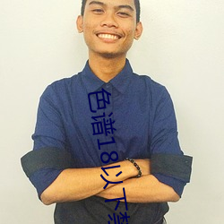 色谱18以下禁止 （女中丈夫）