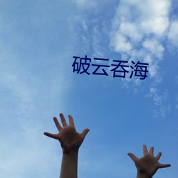 破云吞海