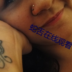 蛇舌在线观看 （警钟）