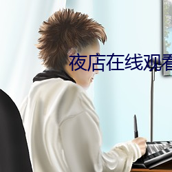 夜店在(zài)线观看