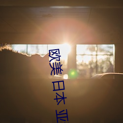 歐美 日本 亞洲AⅤ在線