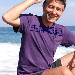 主神崛起