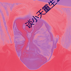 谈小(xiǎo)天(tiān)重(zhòng)生(shēng)1998