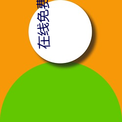 在线免费的电影(yǐng)