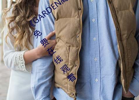 《GARDEN高岭家二轮免费观看》完整版(bǎn)免费在线观看