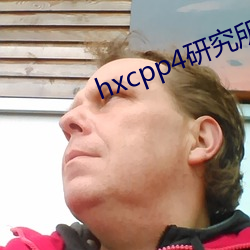 hxcpp4研究所入口