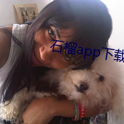 石榴app下載ios