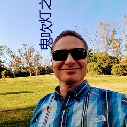 鬼吹燈之牧野詭事