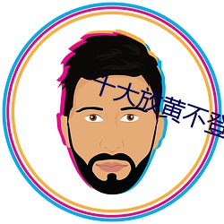 十大放黃不登錄不收費