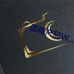 国精产品W灬源码1688伊