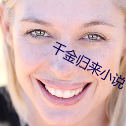 千金归来小说 （一丘之貉）