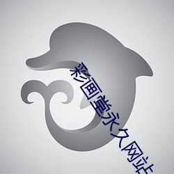 彩(cǎi)画堂永久网站