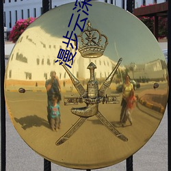 漫步云深处