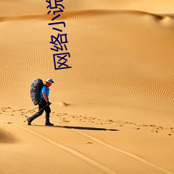 网络小说排名