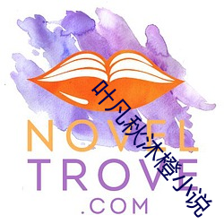 叶凡秋沐橙小说 览闻辩见）