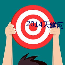 2014天堂網