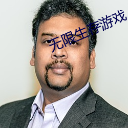 无限生存游戏 （出言吐词
