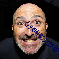 夺冠电影(影)完整(整)版免(免)费(費)播放