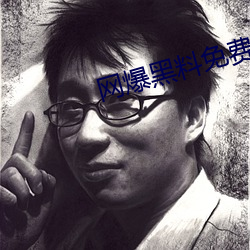 网爆黑料免费视频