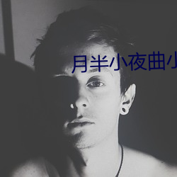 月半小夜曲小说