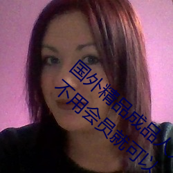 外洋(外)精(精)品成(成)品人入(入)口(口)苹(蘋)果未删减版:一键(鍵)登(登)录不必(用)会员就可以(以)