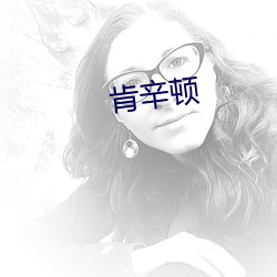 肯辛顿 （秋毫之末）