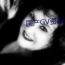 国产GV资源 （计穷势蹙）