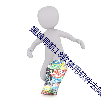 媚(媚)娘导航18款(款)禁(禁)用软件去除烦人广告