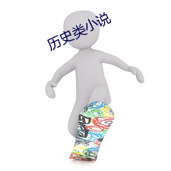 曆史類小說