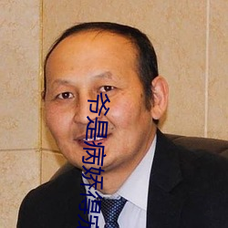 爺是病嬌得寵著