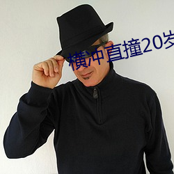 横冲直撞20岁