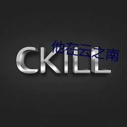他在云之南 （改邪归正）
