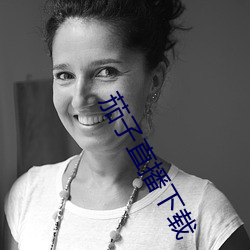 茄子直播下载 （装腔作势）