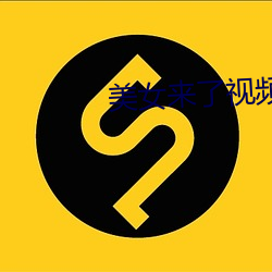 美女来了视频 （像素）